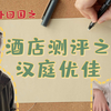 酒店测评之汉庭优佳，汉庭和汉庭优佳到底是不是一家，你说呢