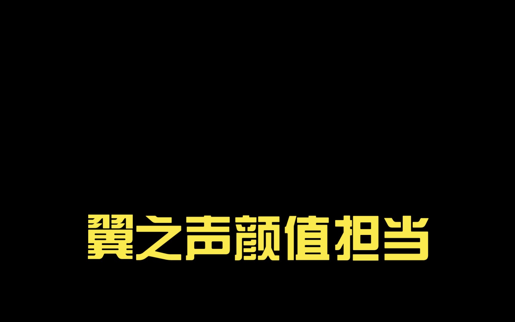 翼之声颜值担当