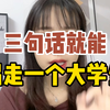 可怕！三句话就能拐走一个大学生