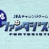 【JFA challenge game】目标梦幻巨星~让足球随心而动③球感 手