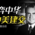 为何说七十年代的中国是世界第三极？尼克松访华如何改变世界
