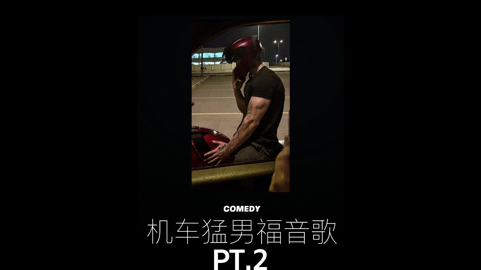 《机车猛男福音歌》PT.2