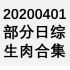 【国外综艺】20200401 部分日综生肉合集