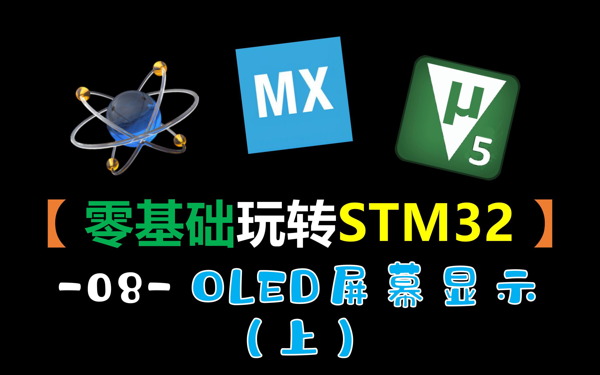 【零基础玩转STM32】-08-OLED屏幕显示（上）（STM32仿真教程）