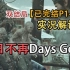 嗨氏《往日不再Days Gone》PC版丧尸末日实况，双结局包含隐藏结局【完结】