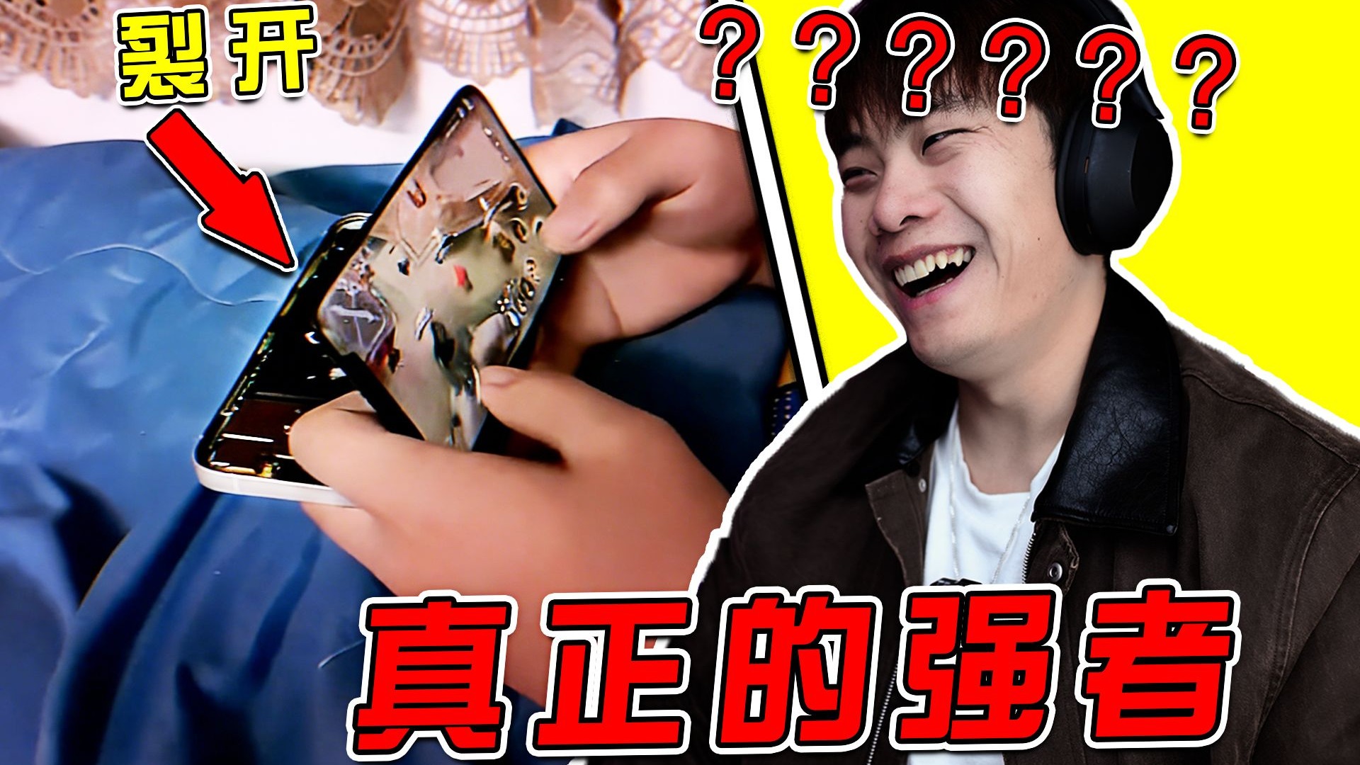 真正的强者从不抱怨环境！不是哥们？！裂开也能玩？