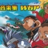 「爆走兄弟レッツ＆ゴー！！ WGP」　超速音楽集 WGP