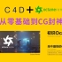 C4D+OC渲染器从零基础安装到CG动画封神最全面教程集