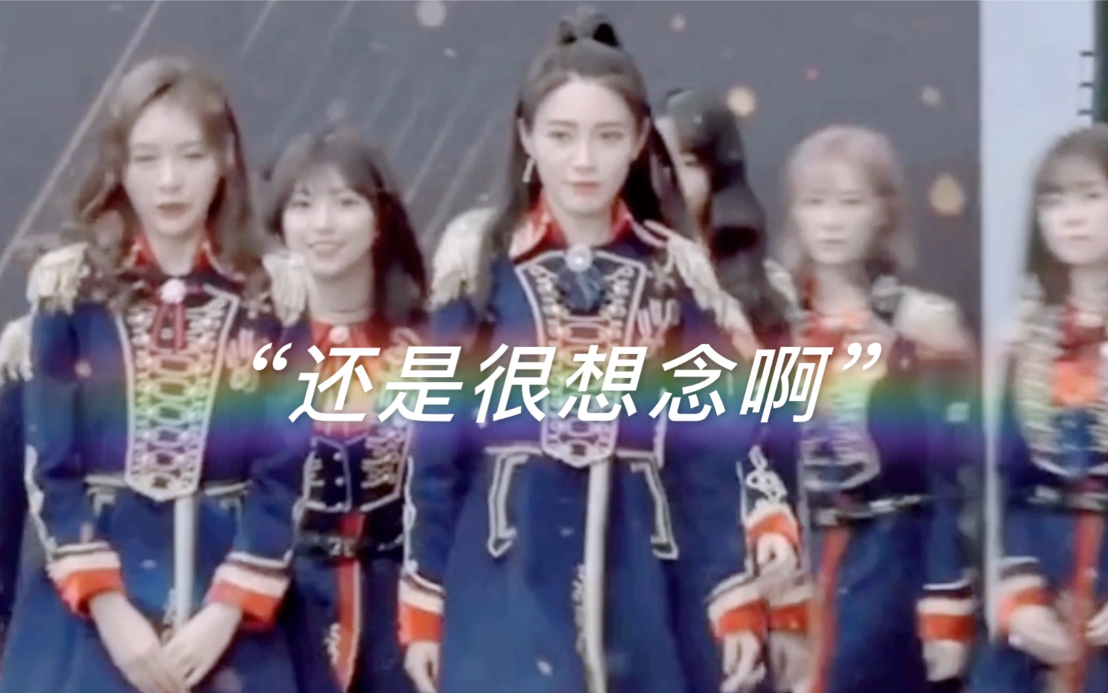 【SNH48】“毕业这么久了，如今还在靠回忆活着”