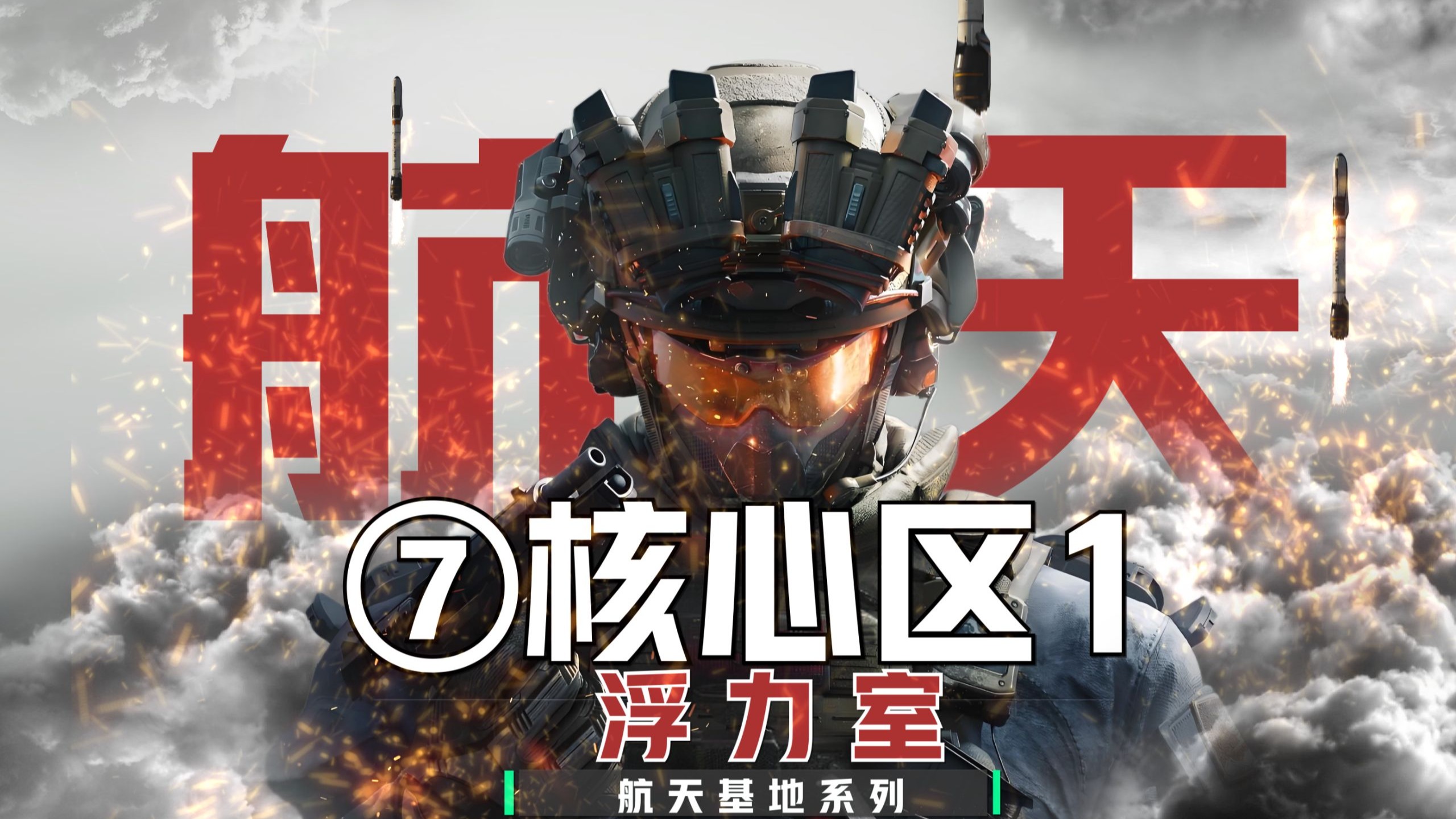 航天基地“最全”攻略~第7期-核心区-浮力全物资点位~
