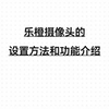 乐橙网络摄像头的设置和功能介绍