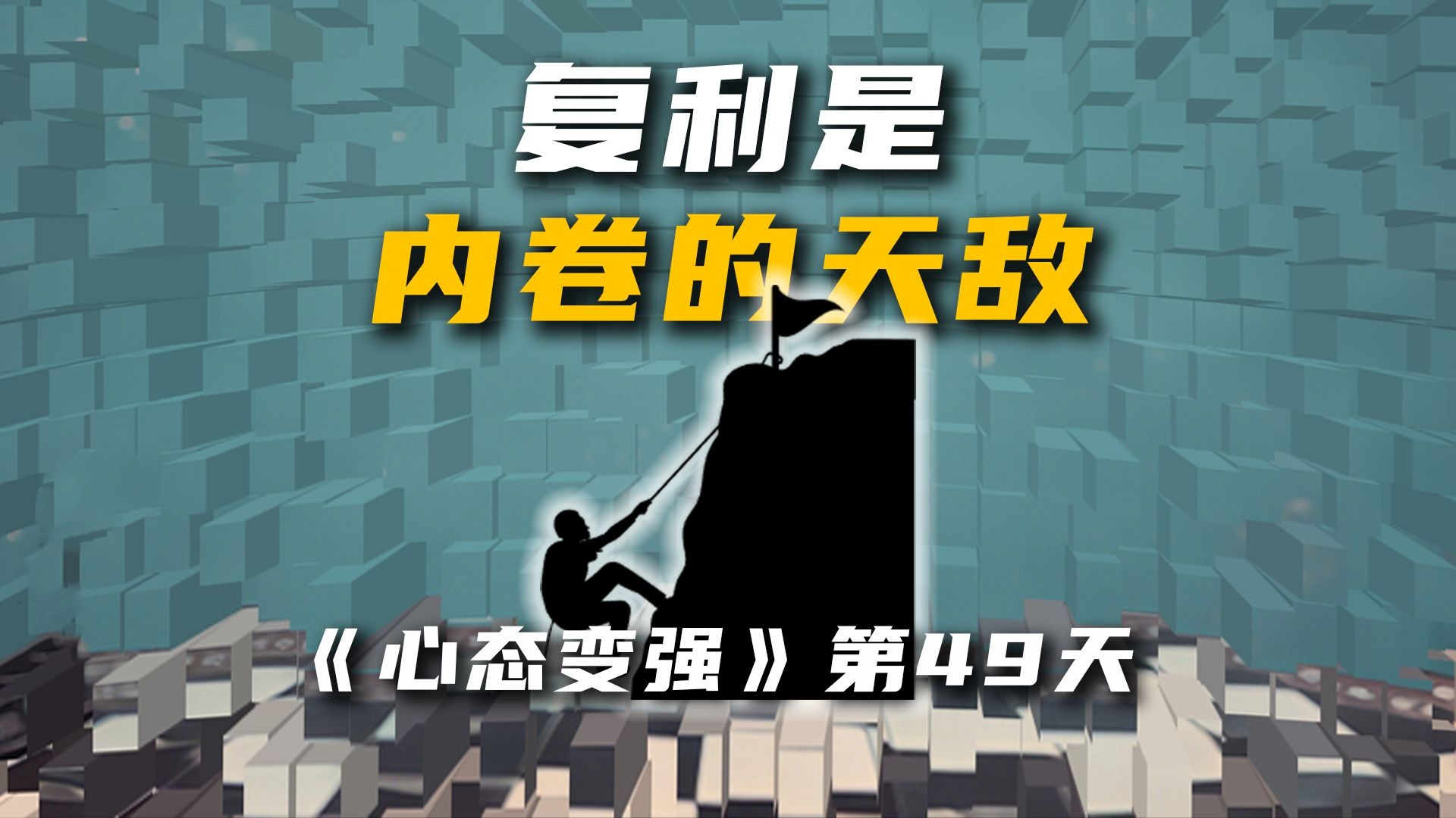 复利是内卷的天敌！复利是正确的努力，内卷是错误的努力！