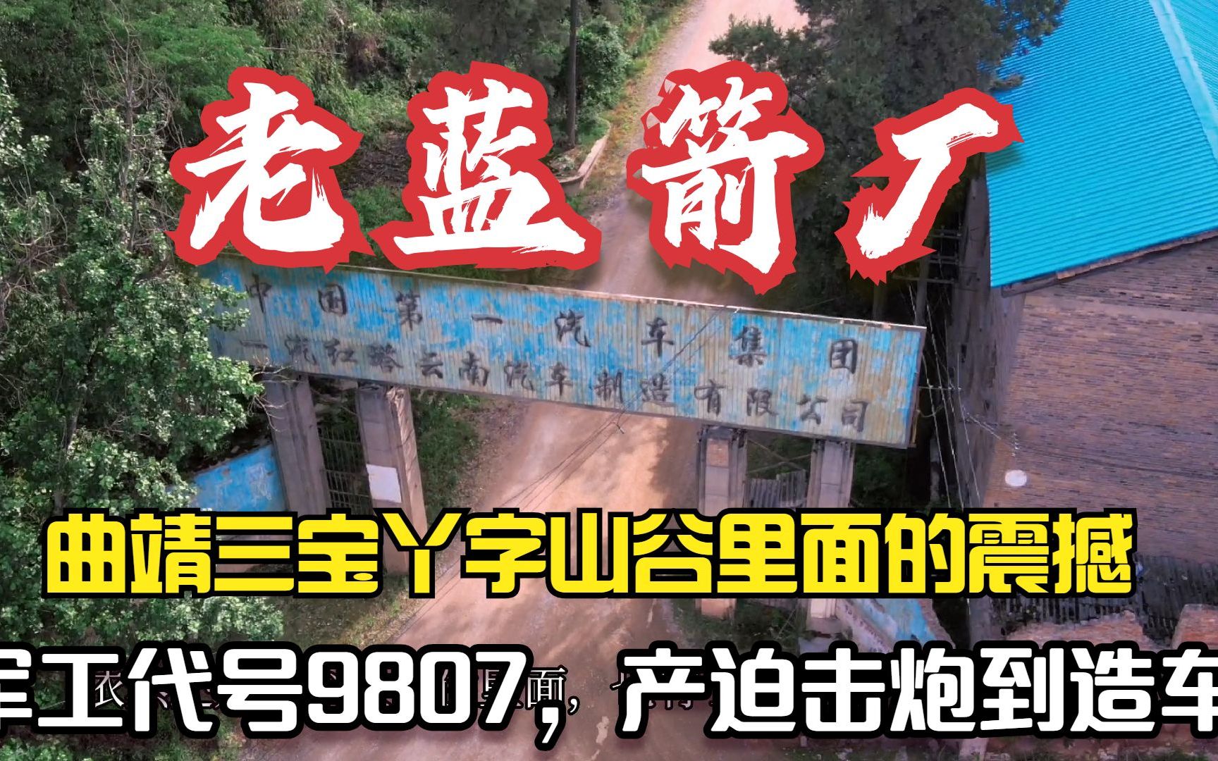 云南一个丫字形的山谷里巨大三线厂，航拍曲靖老蓝箭厂，曾经造迫击炮的三线军工厂，跟一汽合资后蓝箭车就逐渐没了