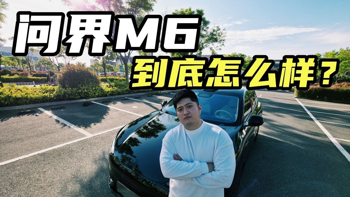 彻底改变燃油车主的新能源车型！问界M6