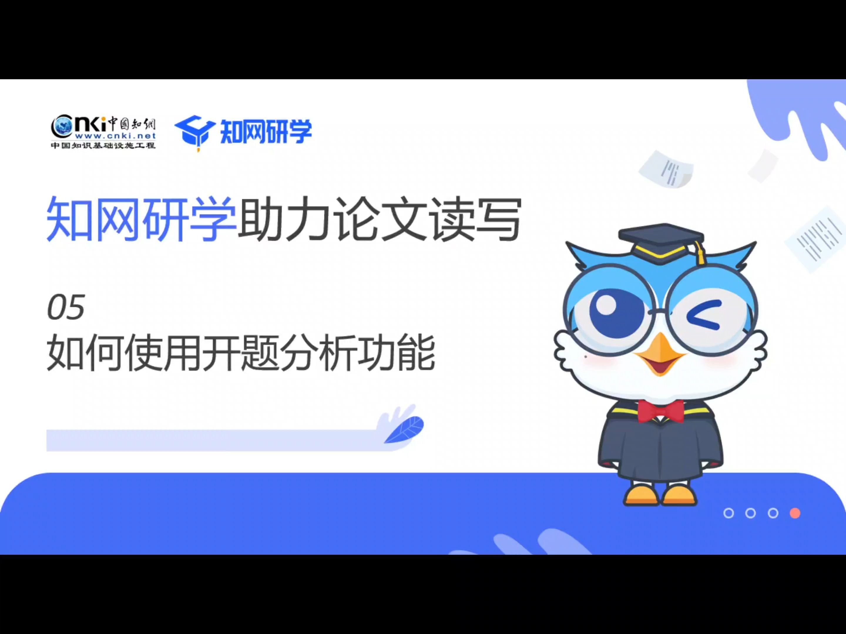 【小研问答】05如何使用开题分析功能