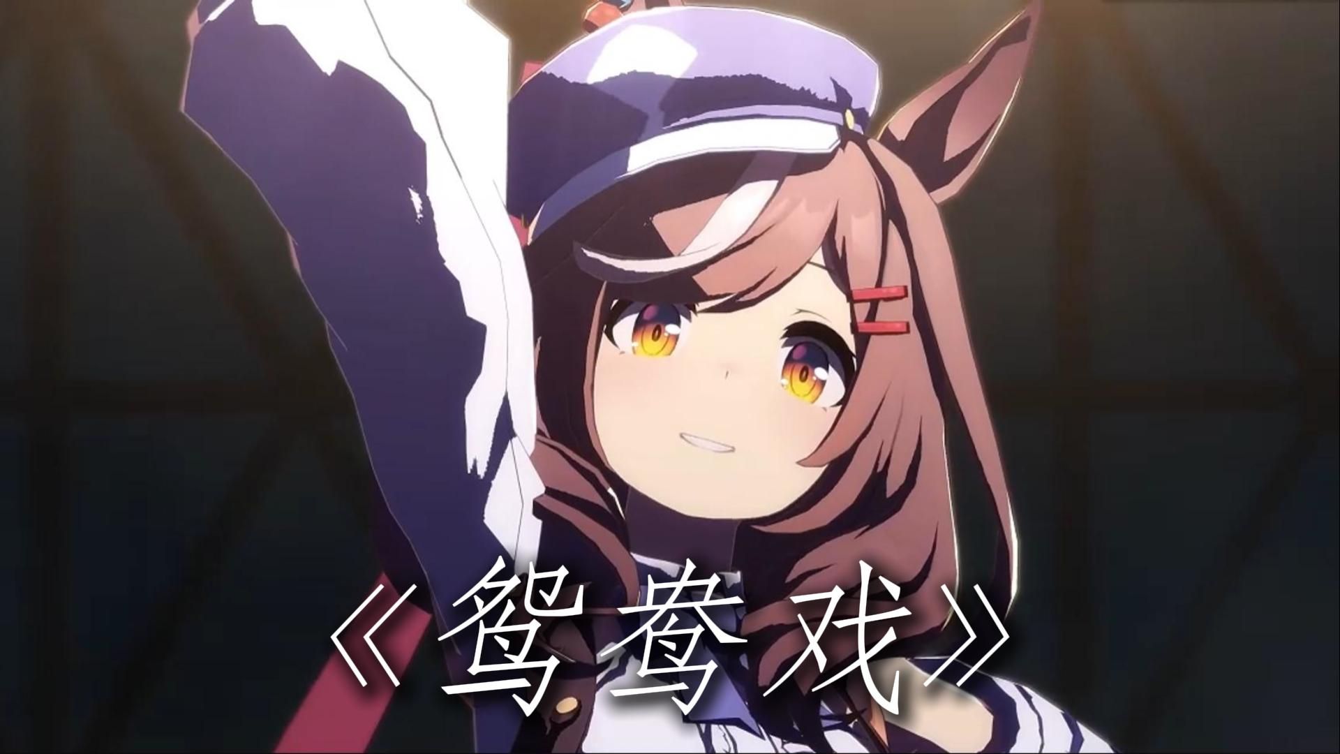 诗歌剧&帝皇《进步的小曲》（完整版）“训练员我太想进步了”鸳鸯戏dj版