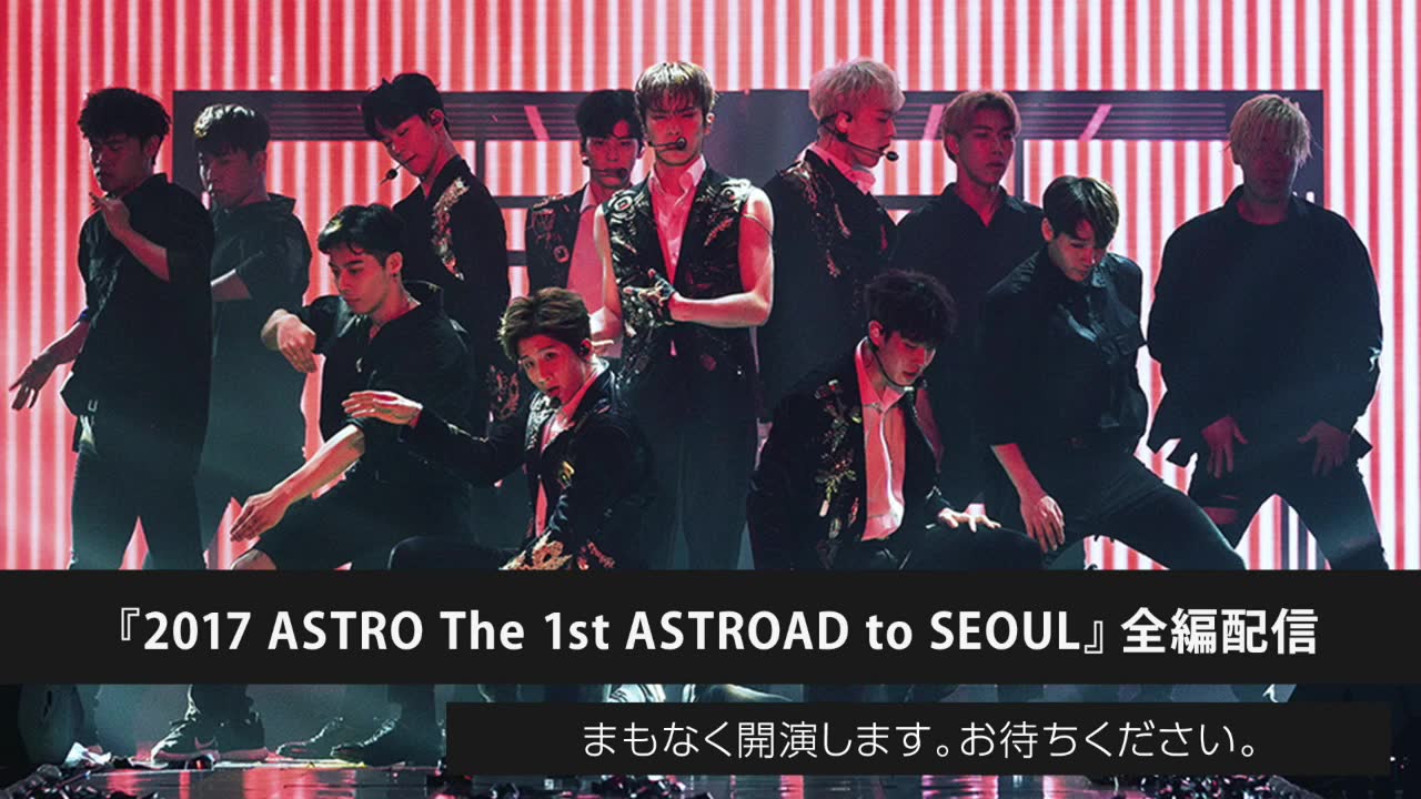 2017 ASTRO The 1st ASTROAD to SEOUL』全編配信-哔哩哔哩