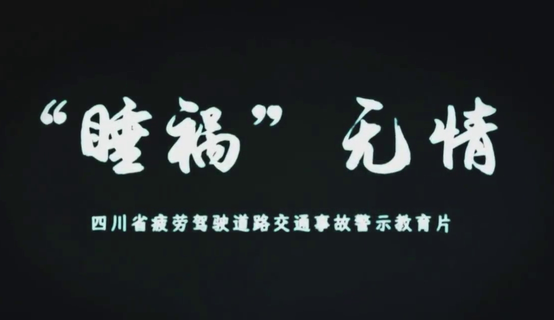 《“睡祸”无情》四川疲劳驾驶道路交通事故警示教育片