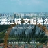 安徽芜湖 宣传短片《大美江城，文明芜湖》，愿每一个在外的芜湖人能看到家乡的新发展