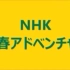 NHK FM 青春アドベンチャー：悠久のアンダルス 20200727