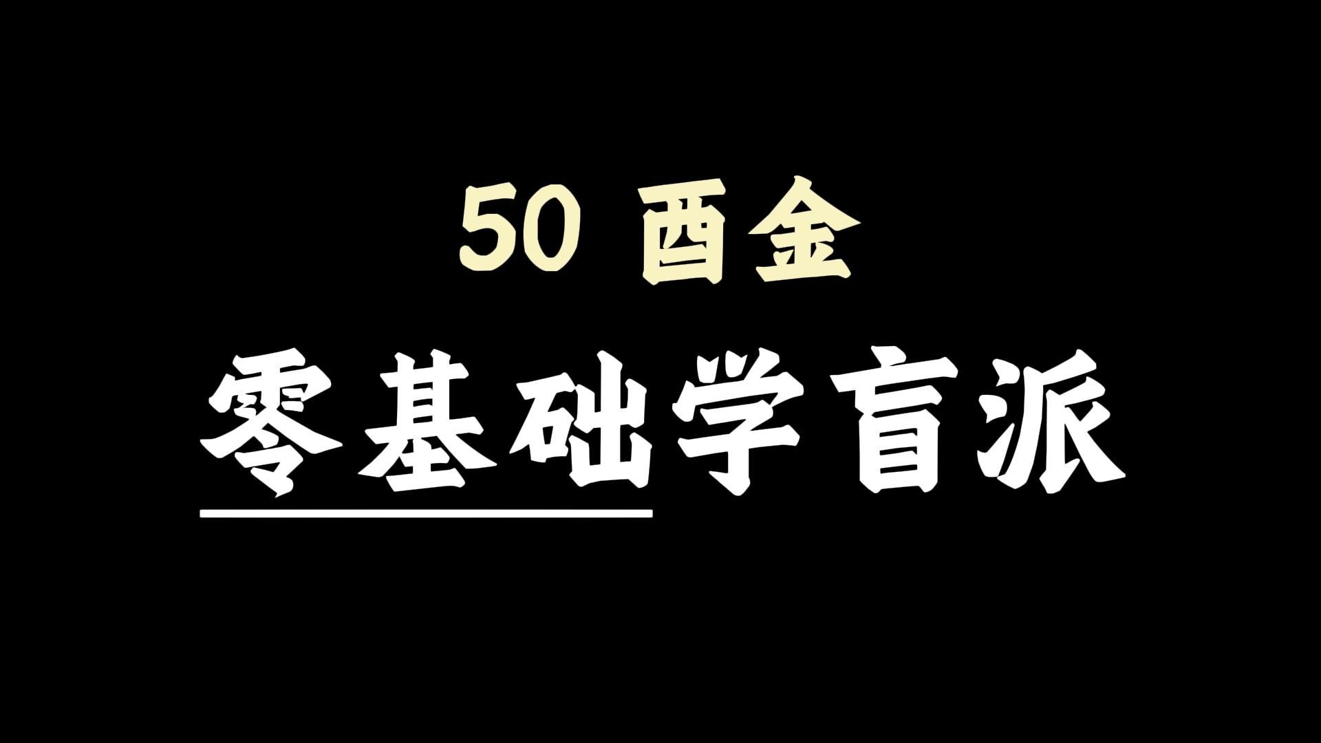 【核心内容】手把手教你学八字50-酉金