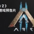 《方舟2》- 官方游戏预告片