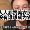 人人都赞美农民，但没有谁想成为农民