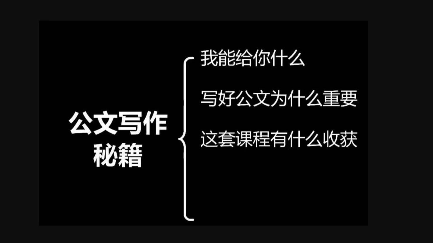 笔杆子杨森林公文写作实操秘籍（全80讲）