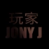 原版 JONY J 玩家 纵享丝滑flow