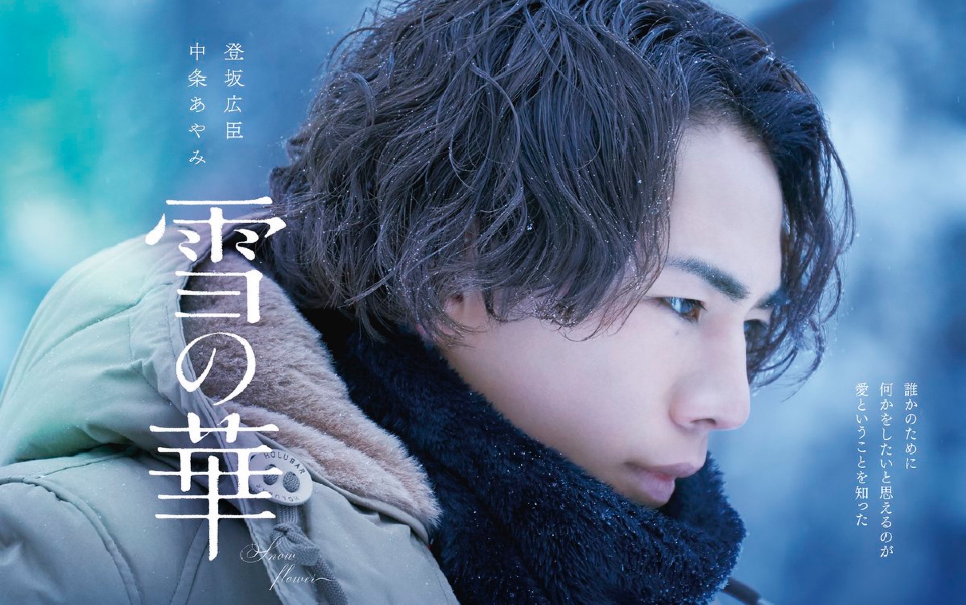 登坂広臣 雪の華 スペシャル番組live 哔哩哔哩 つロ干杯 Bilibili