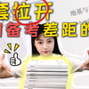 备考注册结构，原来我差的是这个🤔【一级注册结构工程师】【二级注册结构工程师