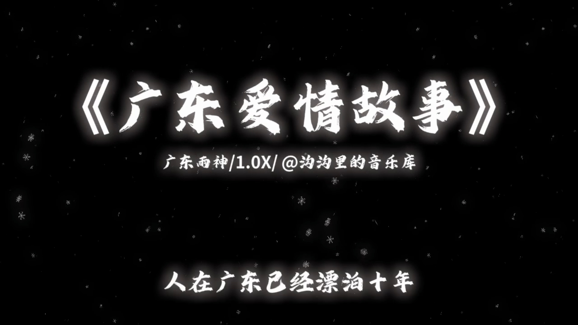 《广东爱情故事》-【Hi·Res 】