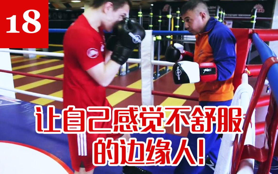补【俄式拳击研习所】第18期 深入研究KostyaTszyu拳击训练体系之让自己感觉不舒服的边缘人