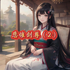 悲催剑尊