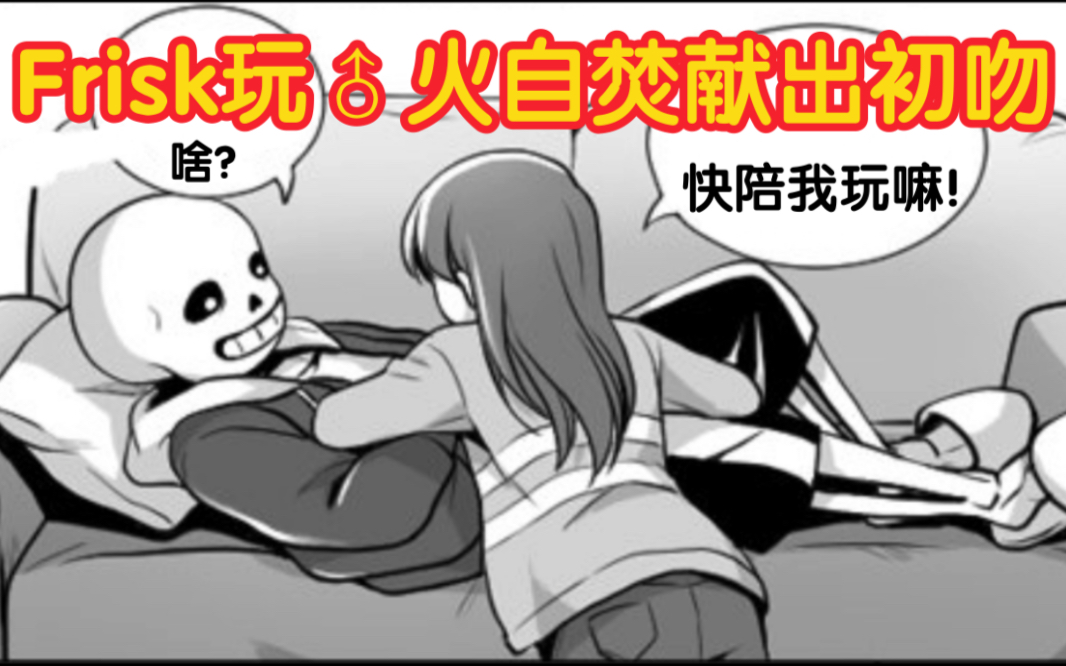 【Undertale授权翻译】Frisk乱人坐怀反被亲