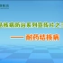 结核病防治系列宣传片之三：耐药结核病——北京结核病控制研究所