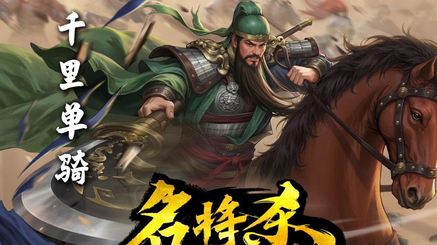 【名将杀】千里单骑 肉鸽玩法攻略