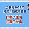 2020年打架斗殴的成本套餐