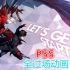 【P5S】全过场CG+动画