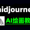 MJ保姆级教程，新手轻松学会AI绘画midjourney零基础入门教程