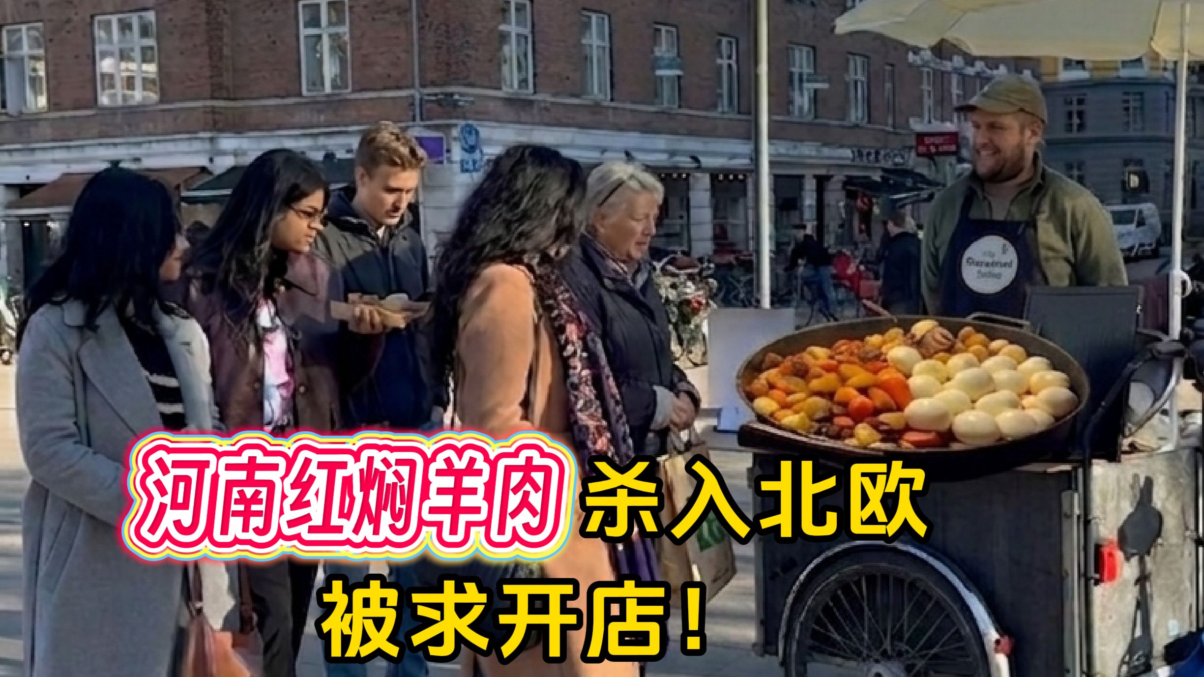 北欧大汉卖河南红焖羊肉，一小时抢空