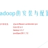 【Hadoop】Hadoop的安装与配置