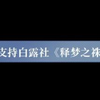 白露社新作《释梦之袾》剧情片段 《南栀》完结彩蛋_游戏热门视频