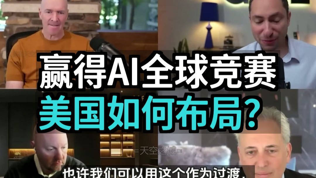 赢得AI全球竞赛：美国如何布局？
