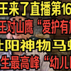 老王来了直播第16期 壮阳神物马蚌、老王对山鹰“爱护有加