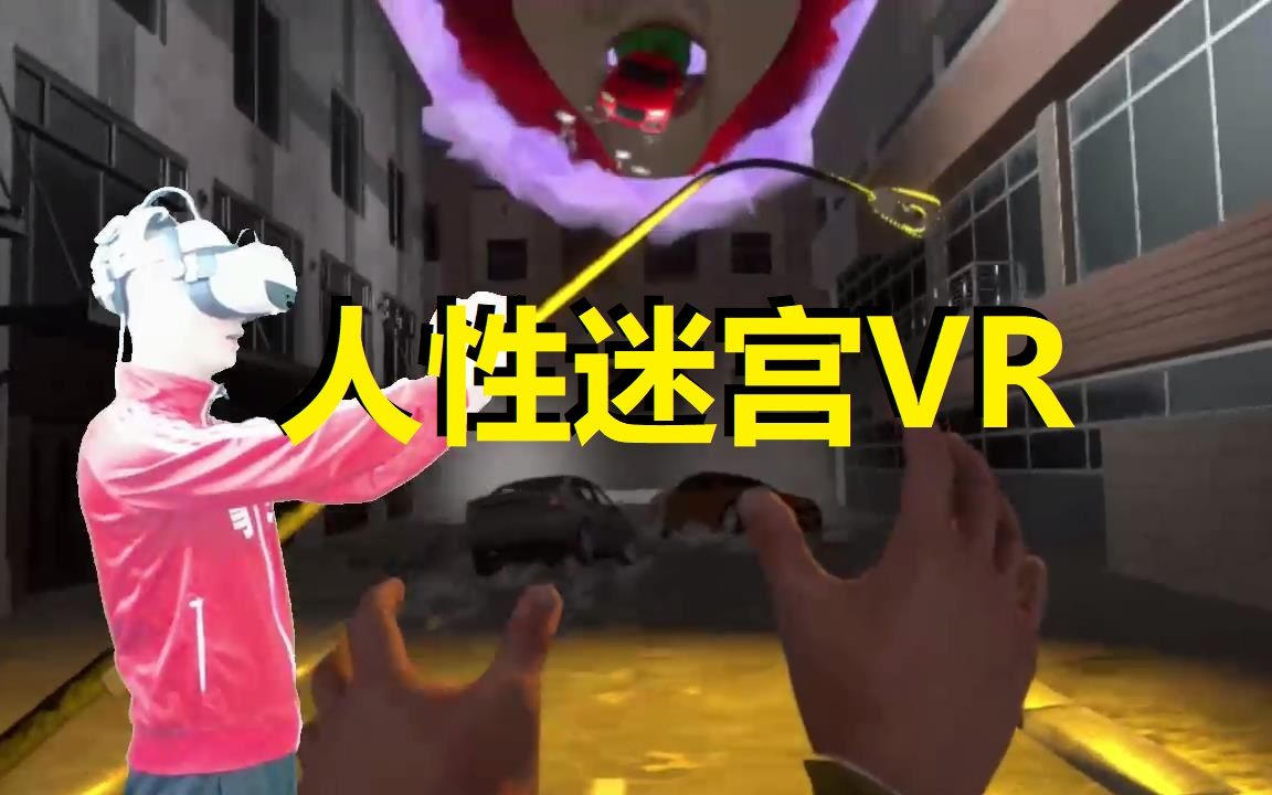 【爱玩VR的二猫子】《VR游戏人性迷宫》玩遍元宇宙第1036期