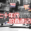 香港70年代影像记忆，口述历史老香港的繁荣，亚洲四小龙的香港时代经济，发生在七十年代的故事，记录香港生活百态