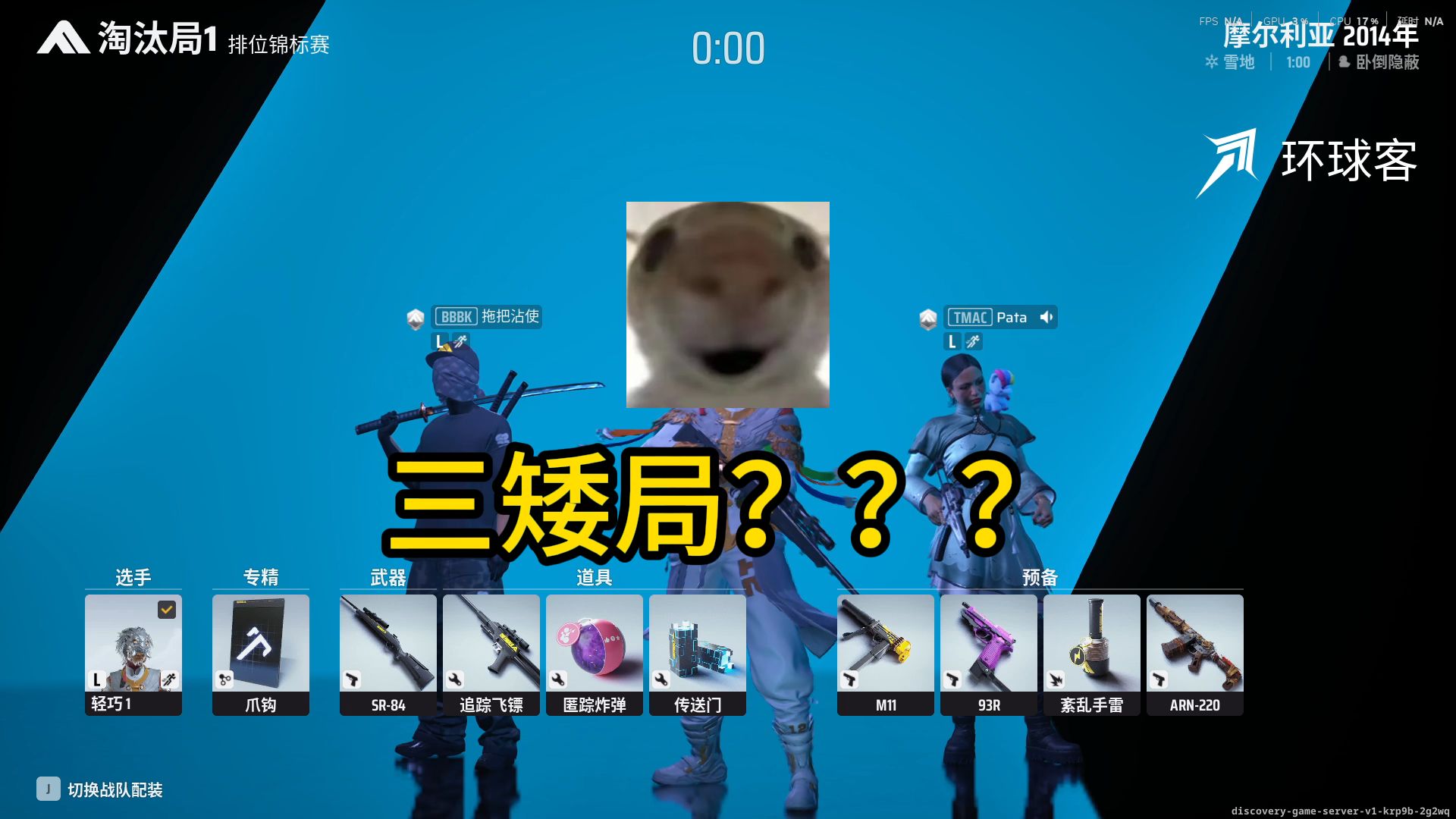 鼠鼠惨遇三矮局 运完进入第二轮