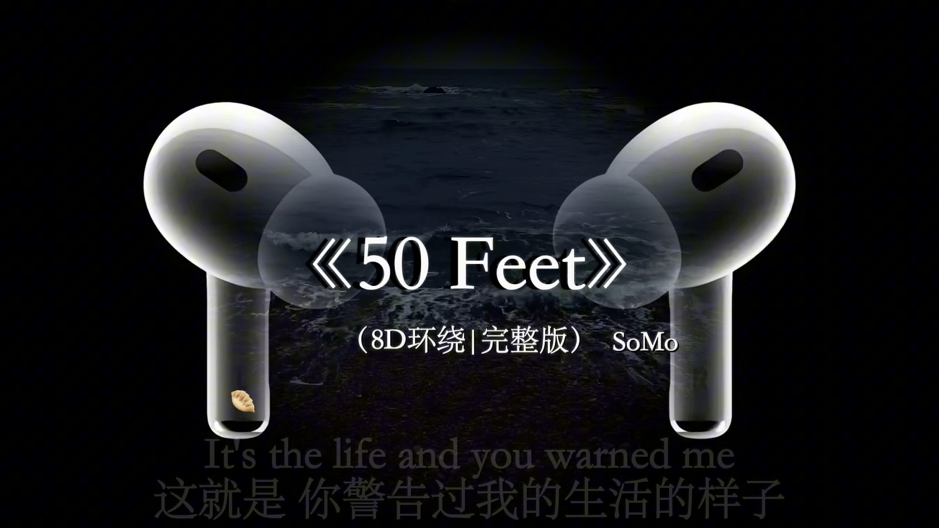 你应该想办法得到我 而不是偷看我.#戴上耳机【8D环绕】 #50feet #音乐分享