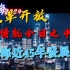 【高燃混剪】改革开放铸就今日之中国！ 一分钟带你看看上海市近45年发展史